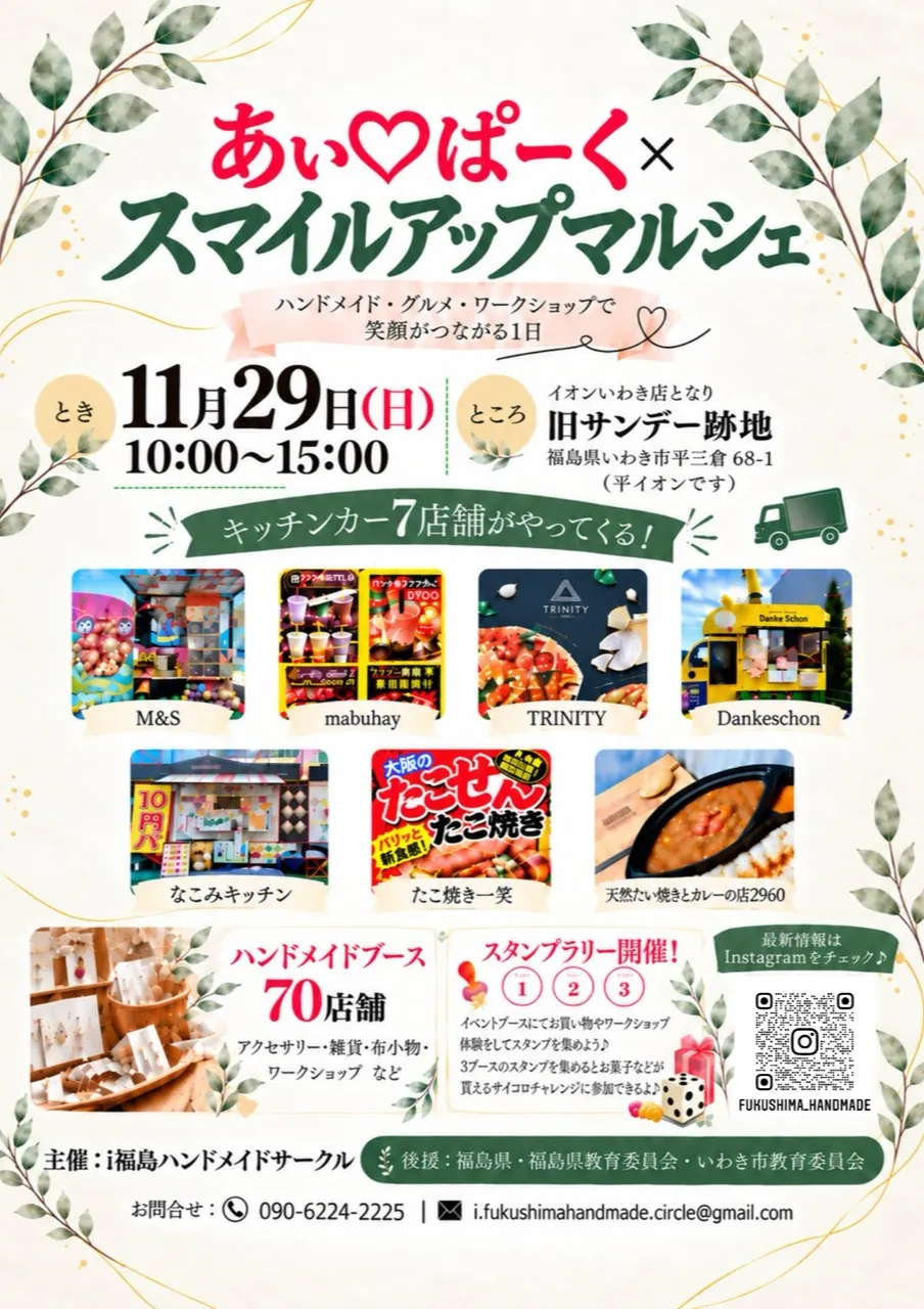 あい♡ぱーく × スマイルアップマルシェのチラシ表面。11月29日10時から15時、イオンいわき店となり旧サンデー跡地で開催