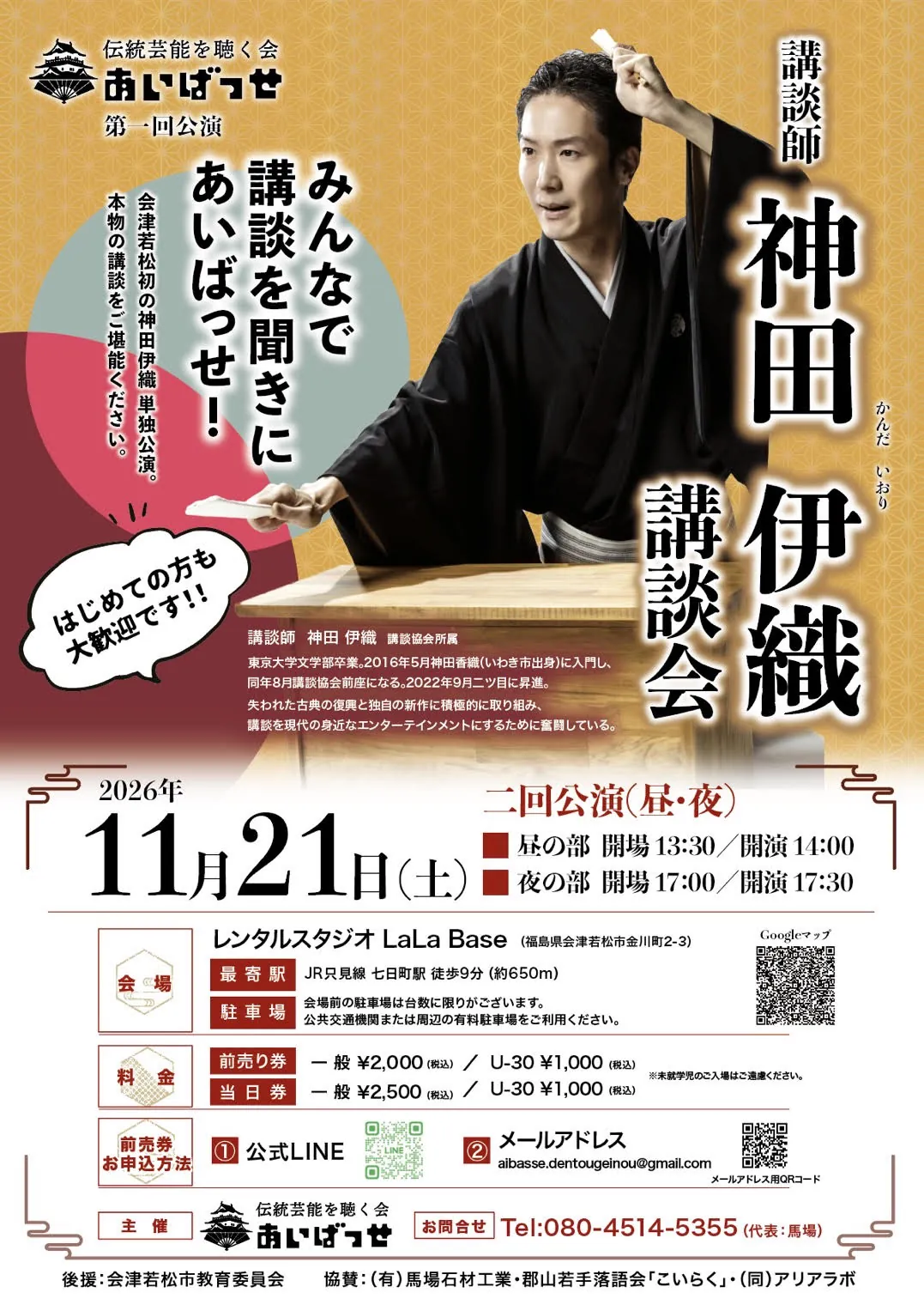 あいばっせ第一回・神田伊織 講談会のチラシ。11月21日の昼夜公演、会場、料金、申込方法を案内