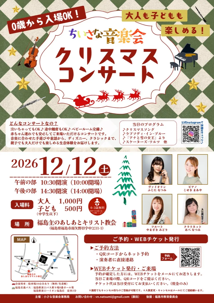 ちいさな音楽会クリスマスコンサートのチラシ。2026年12月12日、福島主のあしあとキリスト教会で午前・午後2回公演。0歳から入場可