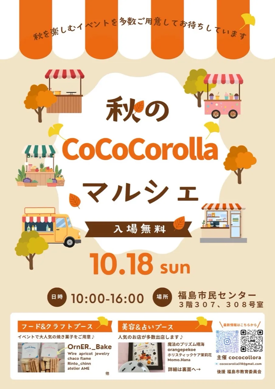 秋のCoCo Corollaマルシェのチラシ表面。10月18日10時から16時、福島市民センターで開催。入場無料