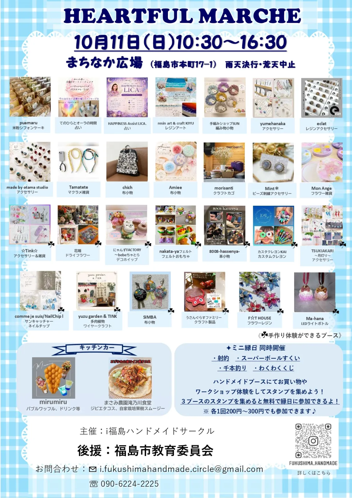 HEARTFUL MARCHEの告知チラシ。10月11日の出店者、キッチンカー、ミニ縁日を案内