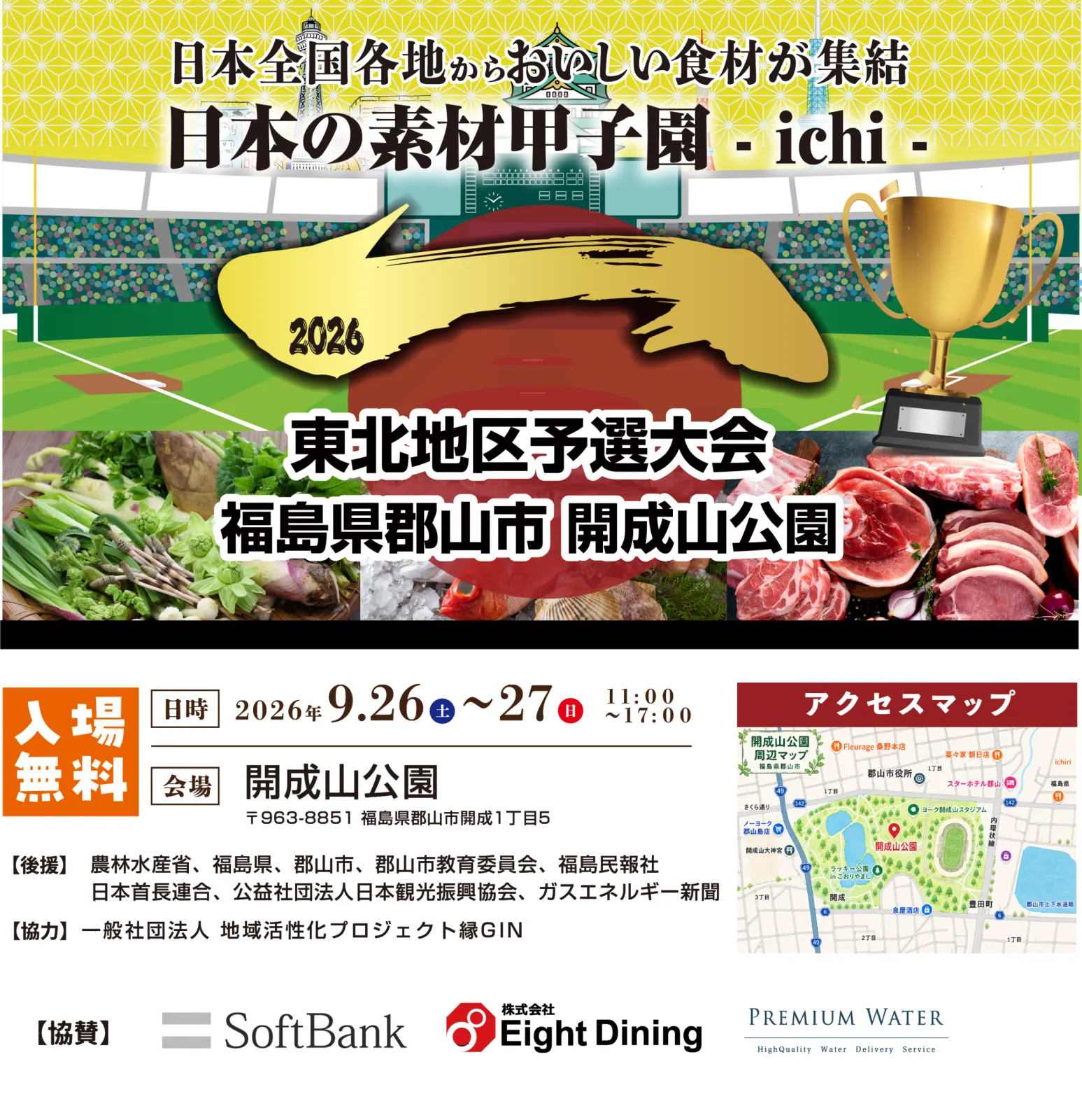 日本の素材甲子園ichi東北地区予選大会の告知画像。9月26日・27日、開成山公園での開催と入場無料を案内