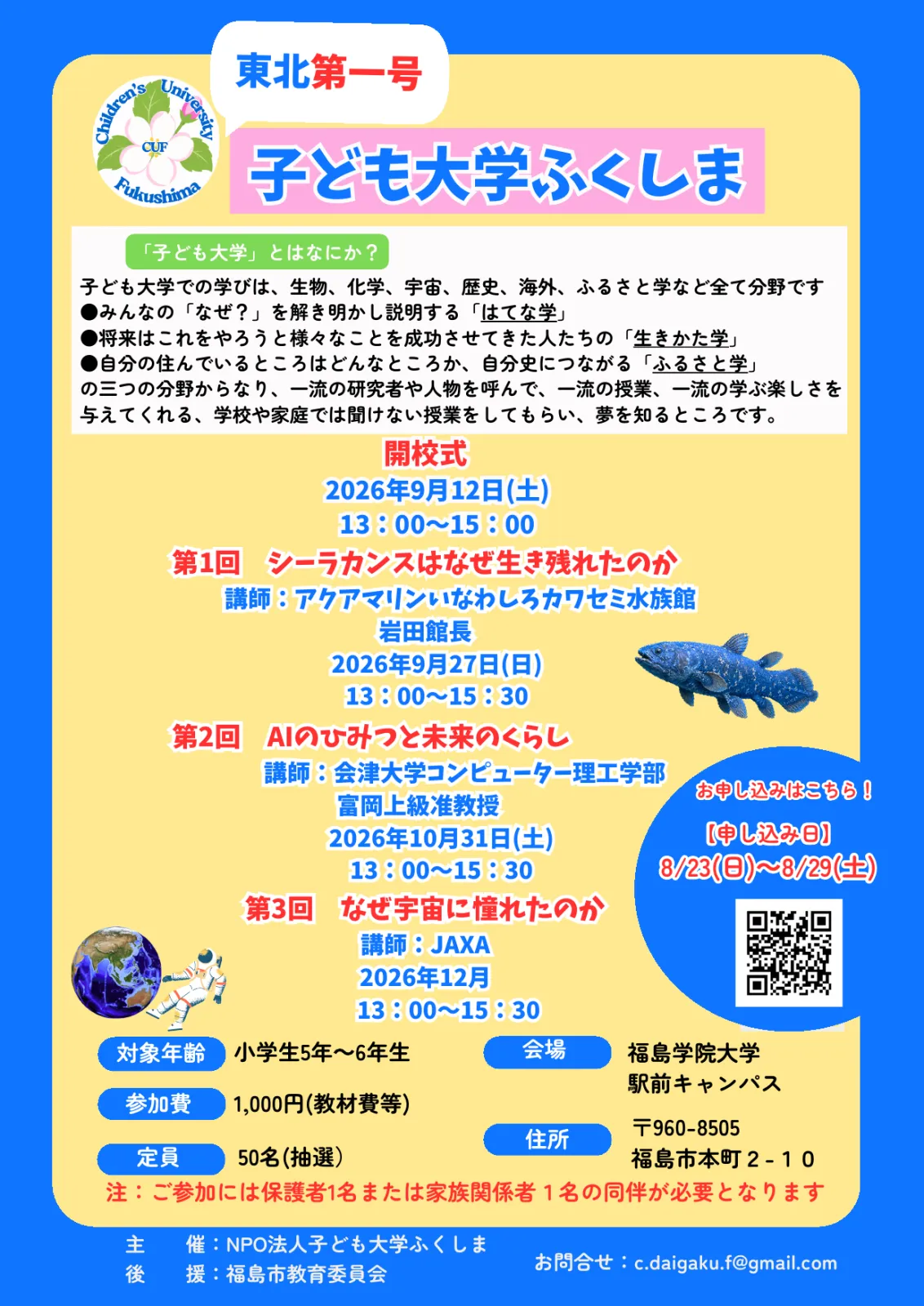 子ども大学ふくしまの2026年度講座日程、対象、参加費、申込方法を案内するチラシ
