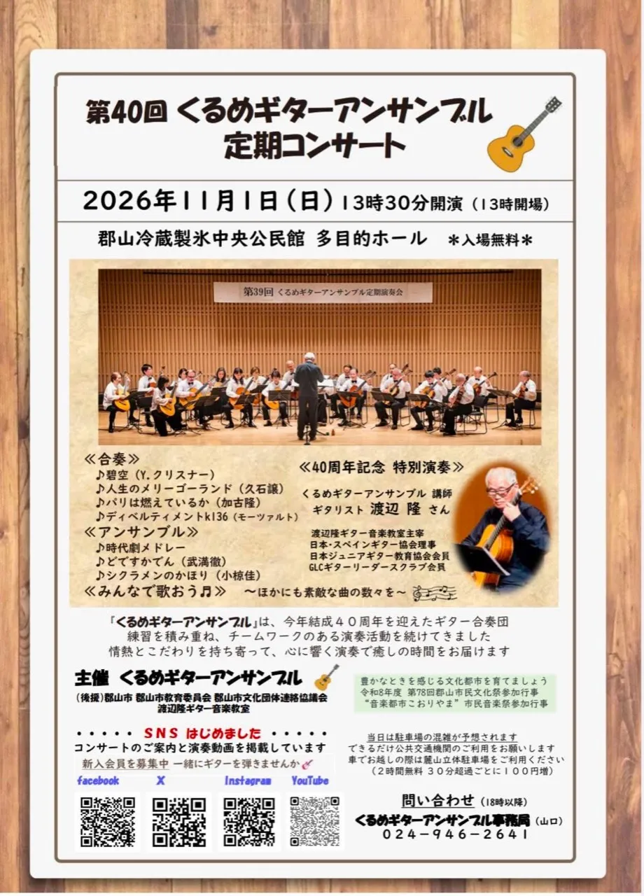 第40回くるめギターアンサンブル定期コンサートのチラシ。11月1日の開催日時、会場、演奏曲、特別演奏を案内