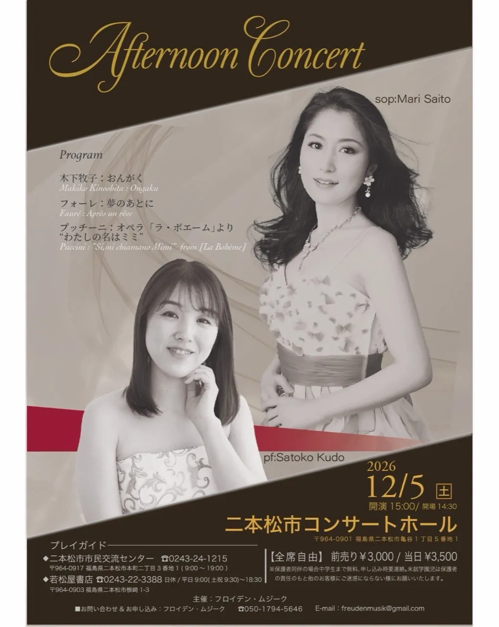 斎藤真理アフタヌーンコンサートのチラシ。2026年12月5日15時開演、二本松市コンサートホール。ソプラノ斎藤真理、ピアノ工藤 智子
