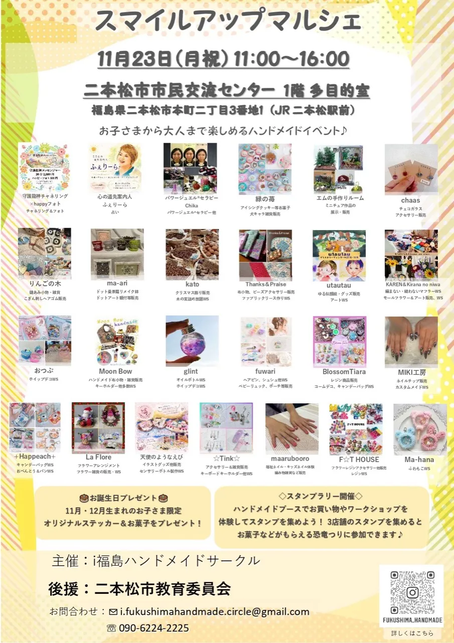 スマイルアップマルシェのチラシ。11月23日11時から16時、二本松市市民交流センター1階多目的室。出店者、誕生日プレゼント、スタンプラリーを案内