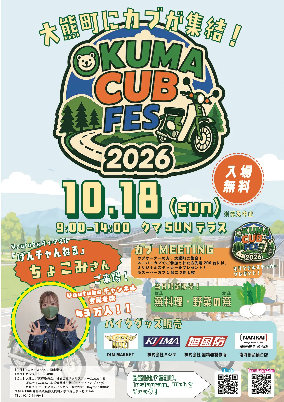 OKUMA CUB FES 2026のチラシ表面。10月18日9時から14時、クマSUNテラスで開催。入場無料・荒天中止