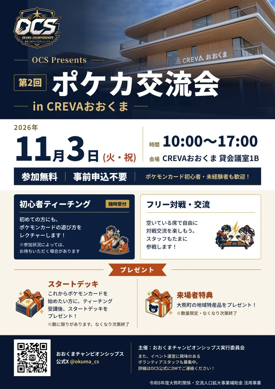 第2回ポケカ交流会 in CREVAおおくまの告知ポスター。2026年11月3日10時から17時、貸会議室1Bで開催。参加無料・事前申込不要