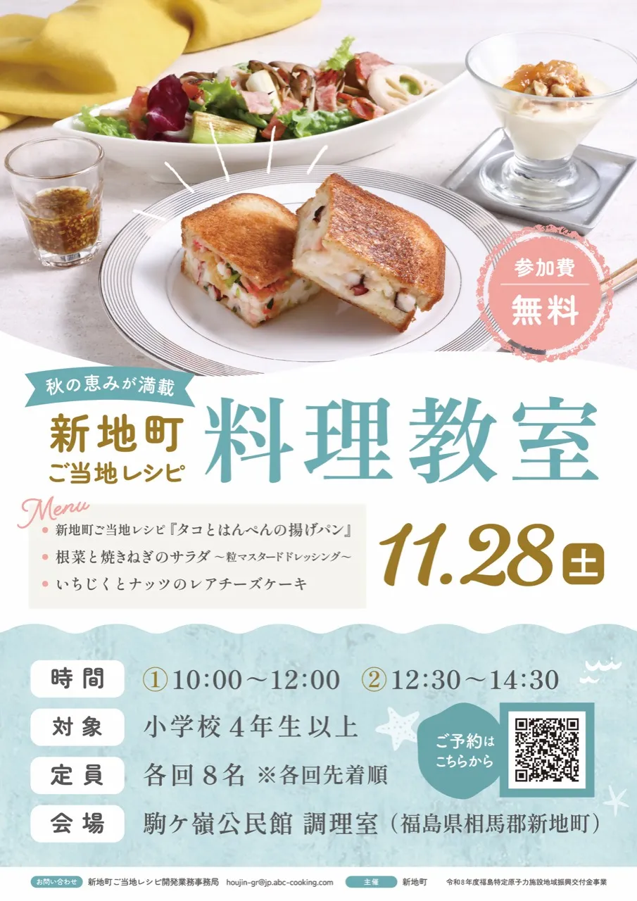 秋の恵みが満載 新地町ご当地レシピ料理教室のチラシ。11月28日、駒ヶ嶺公民館調理室で2回開催。参加無料、小学4年生以上、各回8名先着順