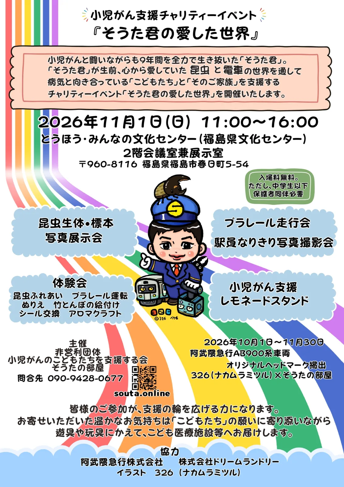 小児がん支援チャリティーイベント「そうた君の愛した世界」の11月1日開催チラシ