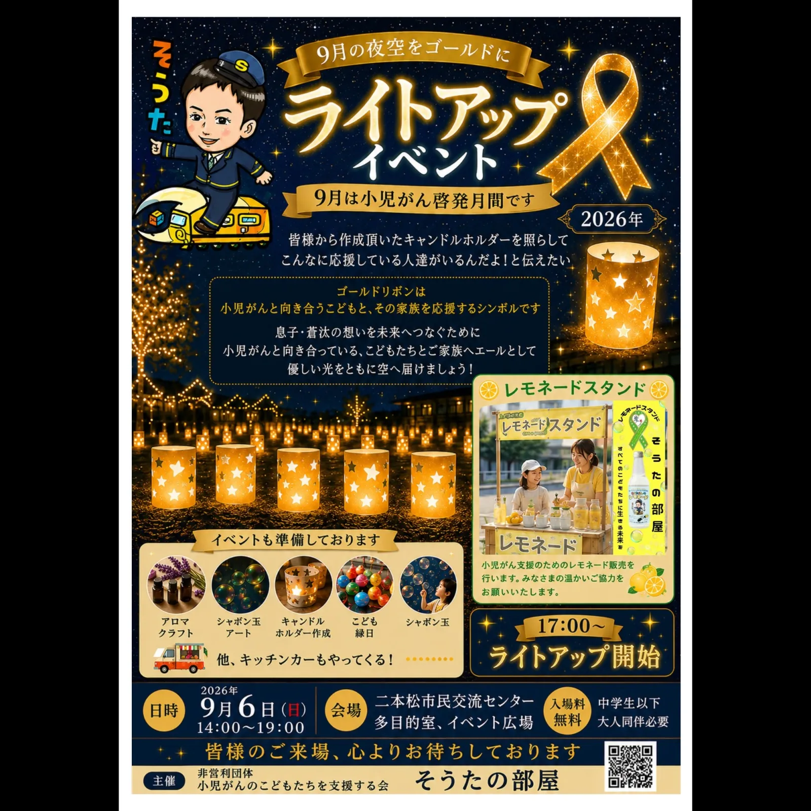 同イベントの9月6日開催時に使われた小児がん啓発月間ライトアップイベントの告知画像