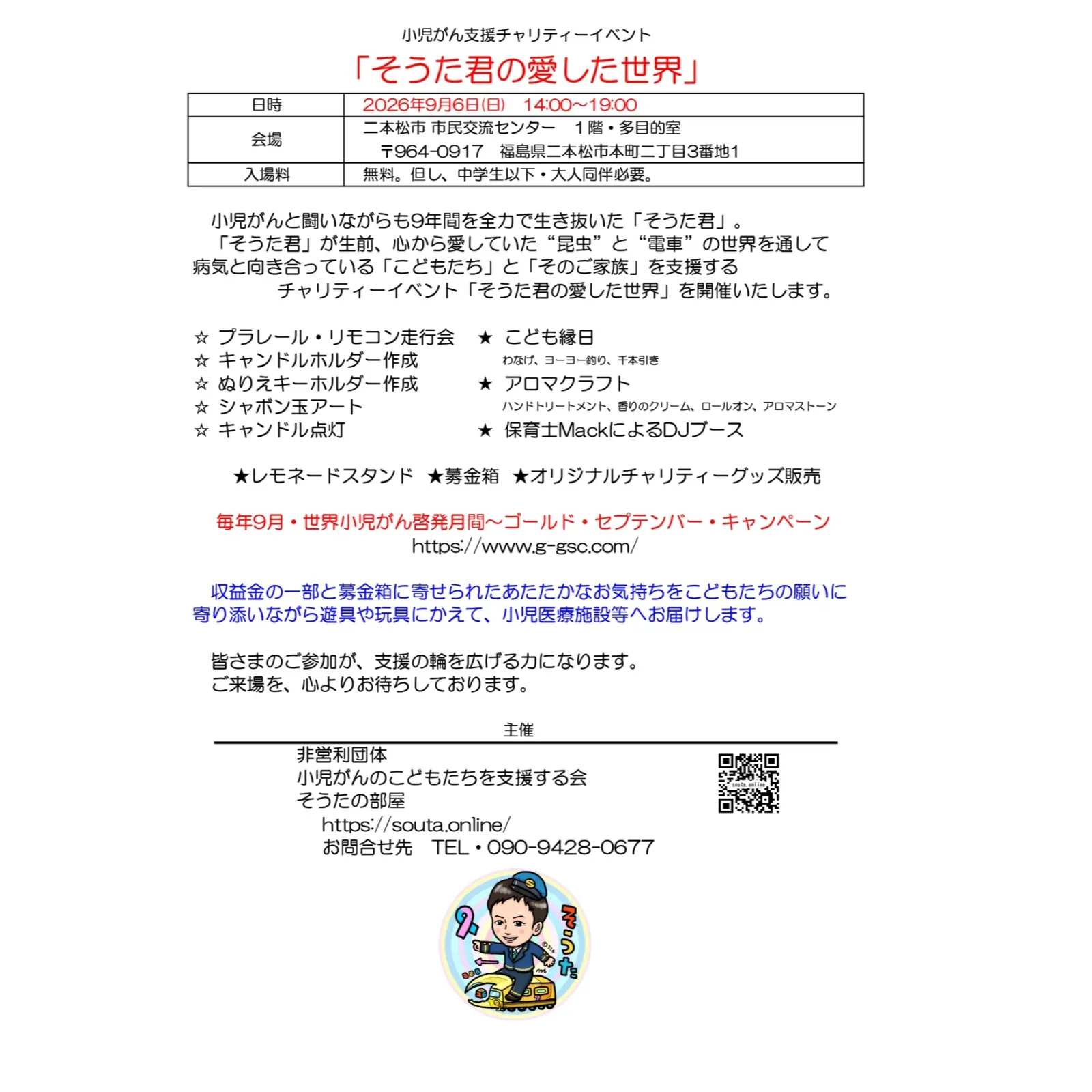 同イベントの9月6日開催時の日時、会場、企画内容、支援目的をまとめた告知画像