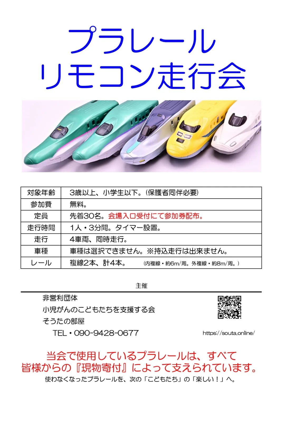 同イベントの9月6日開催時に行われたプラレール・リモコン走行会の参加案内