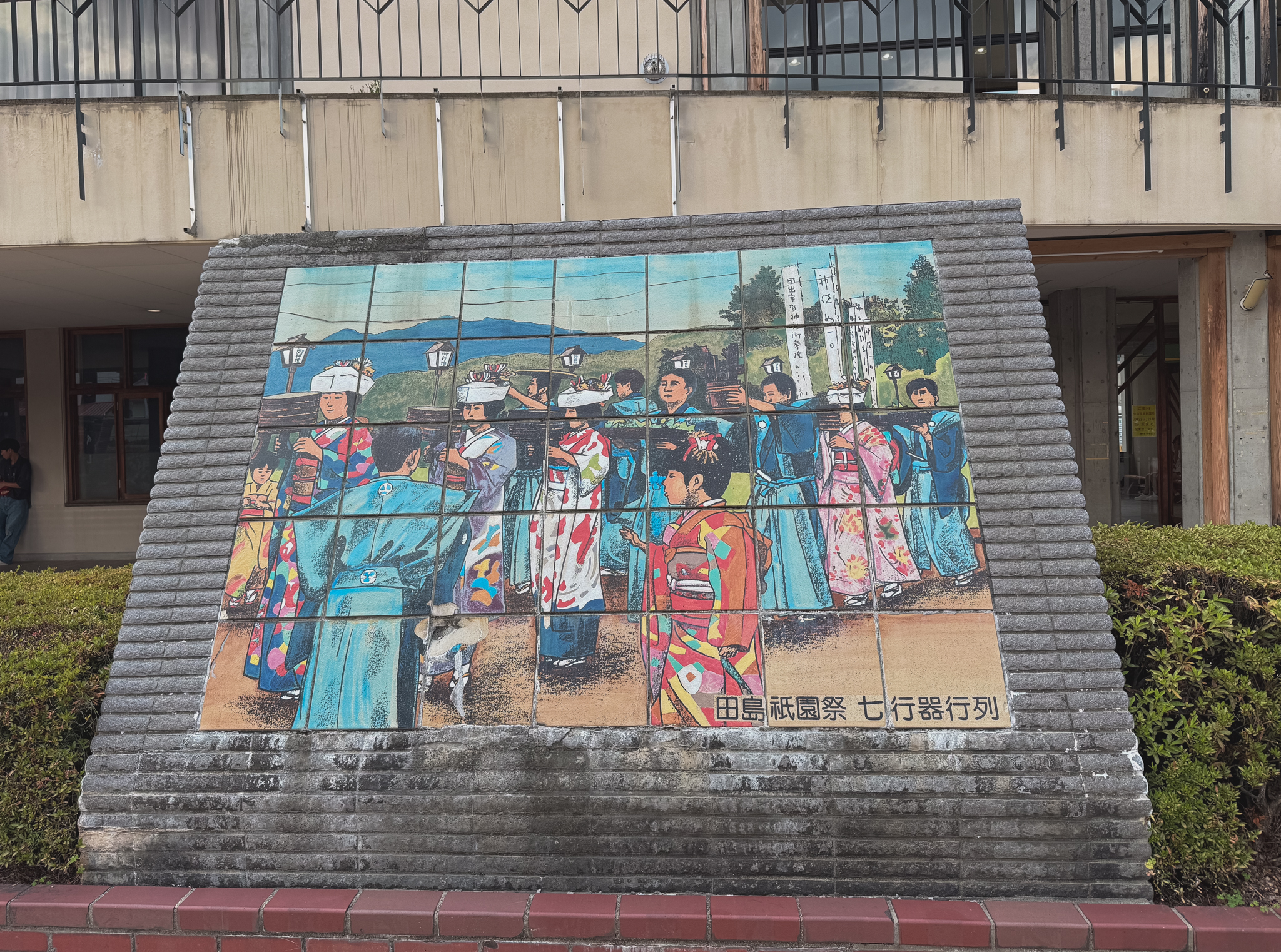 会津田島駅前にある、七行器行列（花嫁行列）を描いたタイル画