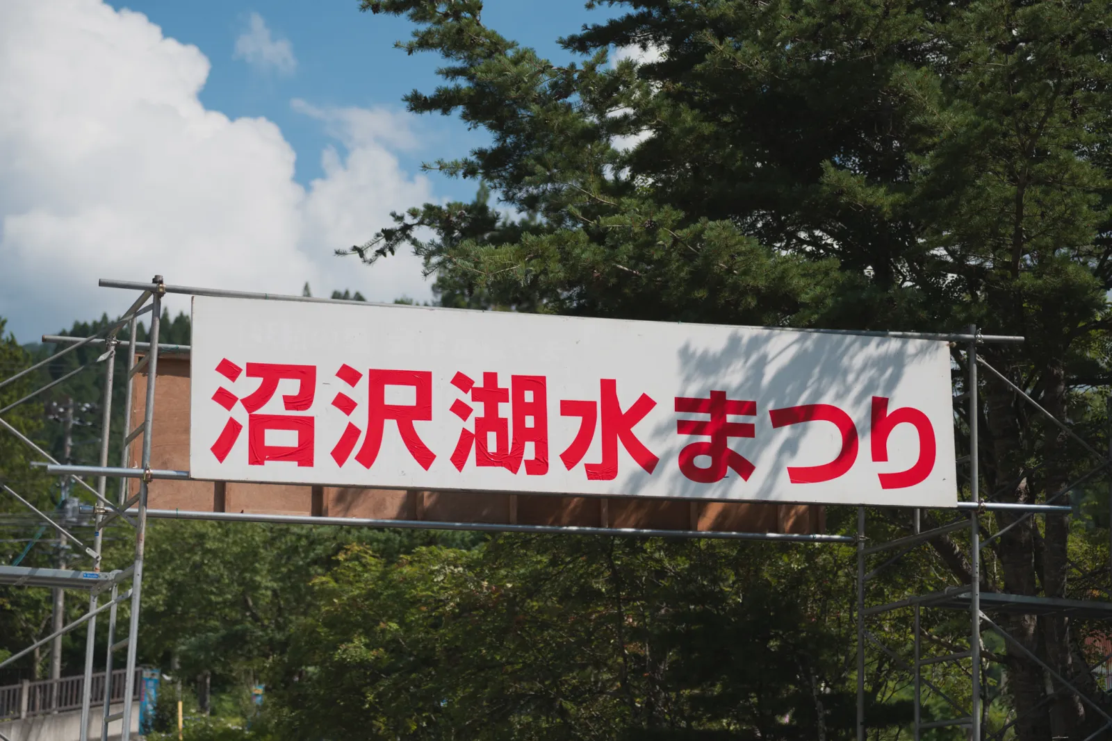 沼沢湖水まつりと書かれた会場入口の看板